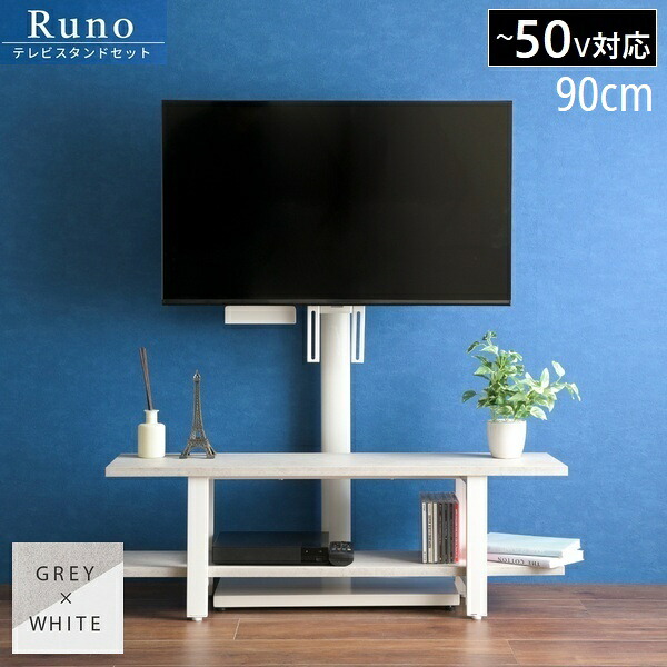 テレビ受像機台 飾り付け風 幅90珊 Runo 薄墨色/白いこと (KKS-0032SET-GYWH) テレビ受像機照明ランプ\u0026仕合わせ仕かける 【代引不可】 インテリア・寝具・収納-テレビ台・ローボード-収納家具