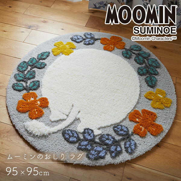 ラグ 直径95cm丸 ムーミンのおしりラグ 円形 スミノエ MOOMIN 【代引不可】 ※沖縄・離島配送不可