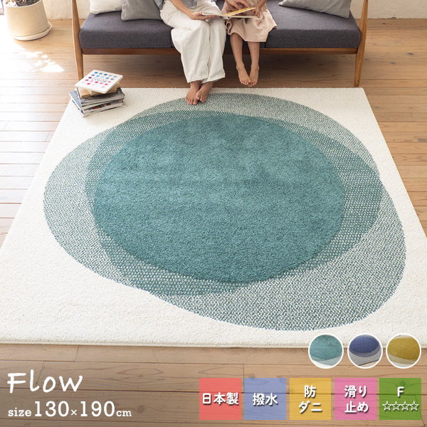 ラグ フロウ 130×190cm スミノエ 日本製 防ダニ 撥水 【代引不可】