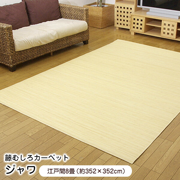 籐 ラグ ジャワ 江戸間8畳 (352&times;352cm) 籐むしろカーペット ラタン 【代引不可】｜ウッドデッキ エクステリア リーベ