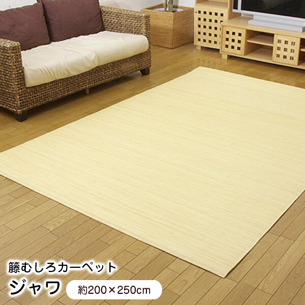 籐 ラグ ジャワ (200×250cm) 籐むしろカーペット ラタン 【代引不可】
