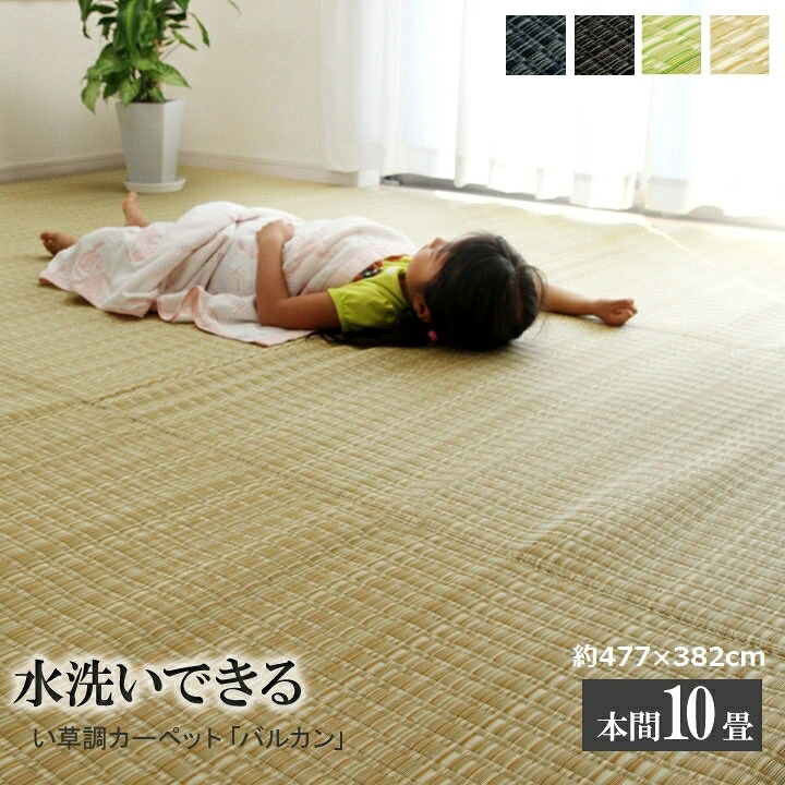 ラグ バルカン 本間10畳 (約477.5×382cm) い草風 PP 洗える 日本製 【代引不可】 新生活|ウッドデッキ エクステリア リーベ