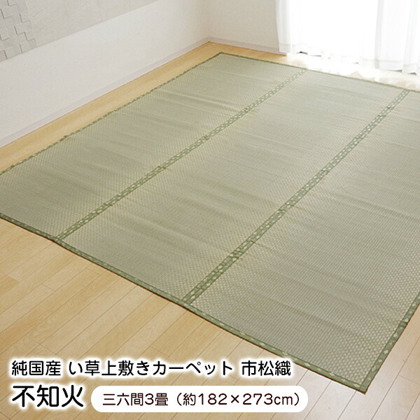 上敷き 3畳 不知火 三六間3畳 (182&times;273cm) い草 ラグ 国産 【代引不可】｜ウッドデッキ エクステリア リーベ