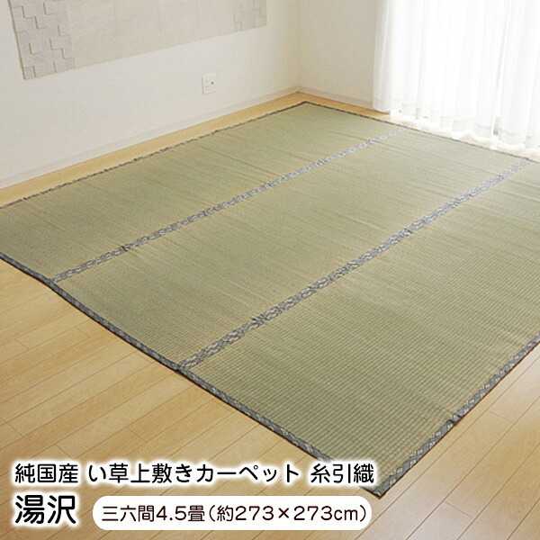 上敷き 4.5畳 湯沢 三六間4.5畳 (273×273cm) い草 ラグ 国産 【代引不可】|ウッドデッキ エクステリア リーベ