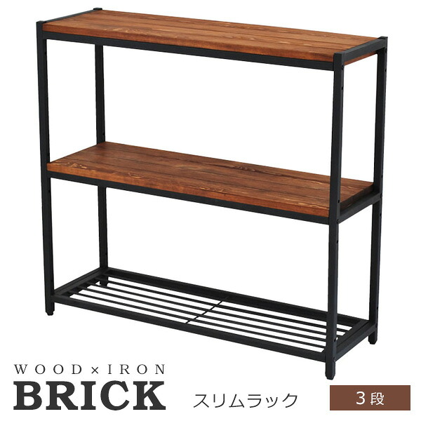 ラック 木製 スリム ラック 『BRICK』 3段 幅86cm (PR-860SL-3BRN) 木製 リビング 収納 ※北海道+3000円 【代引不可】