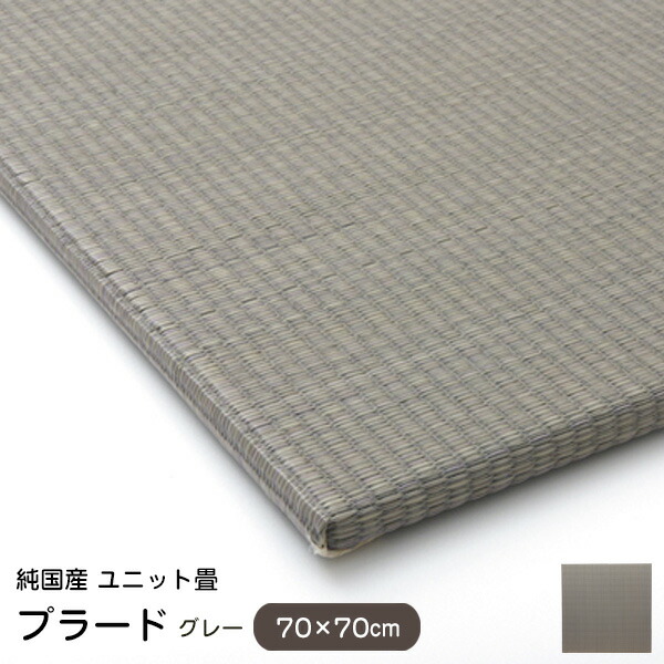 輝く高品質な 楽天市場 置き畳 縁なし プラード グレー 70 70cm 単品 無地 カラー 国産 ユニット畳 い草 149 ウッドデッキ エクステリア リーベ 最新情報 Lexusoman Com