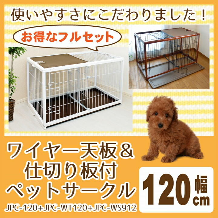 サークル ゲージ 折り畳み 犬 多頭飼い 室内 ハウス トレー付き ハウスケージ 犬用品 犬の家 犬のおうち ペットサークル 小型 中型 室内犬 小型犬用 屋内 ブラウン ホワイト 送料無料 代引不可 ペットサークル 幅1cm ワイヤー天板 仕切り板セット 折り畳み トレー