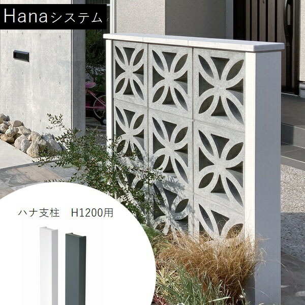 [オプション] 組積立ちはだかる Hana取り合わせ ハナ拠りどころ H1200用 2本書き割り 【法人押さえる】【関東押さえる】【貨物輸送積もり書き】 【代引不可】