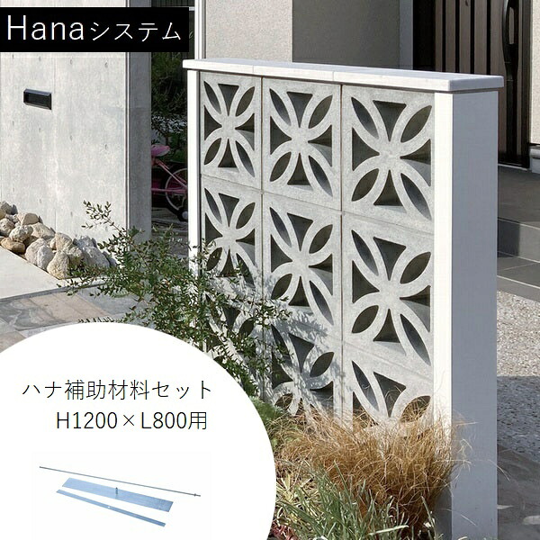 [オプション] 組積ブロック Hanaシステム ハナ補助材料セット H1200&times;L800 【法人限定】【関東限定】【送料見積】 【代引不可】｜ウッドデッキ エクステリア リーベ