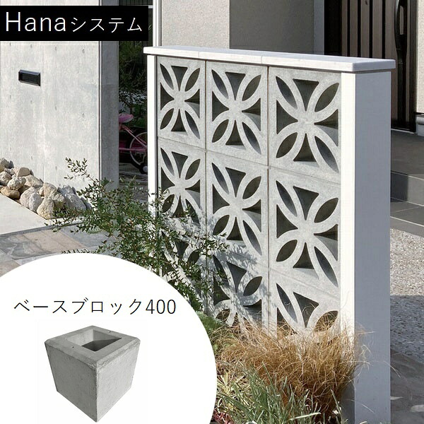 [オプション] 組積ブロック Hanaシステム ベースブロック400 【法人限定】【関東限定】【送料見積】 【代引不可】｜ウッドデッキ エクステリア リーベ