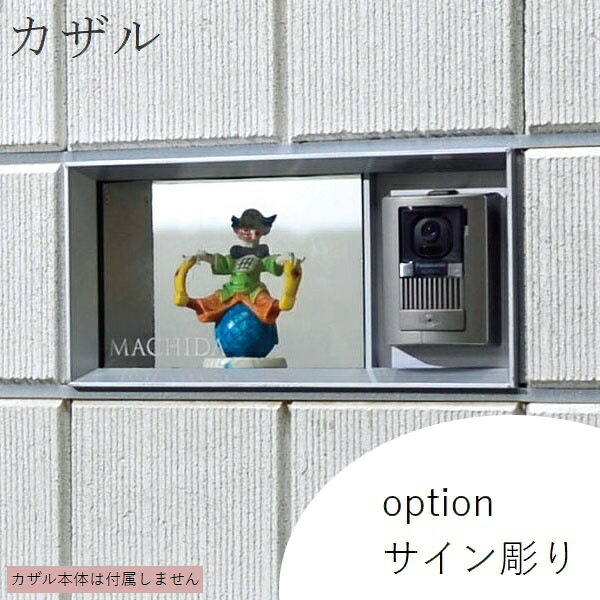 [オプション] カザル サイン彫り 【法人限定】【関東限定】【送料見積】 【代引不可】｜ウッドデッキ エクステリア リーベ
