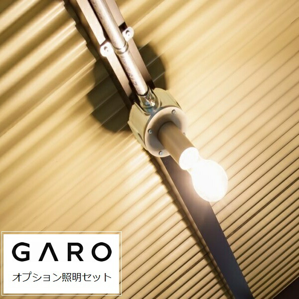 [オプション] ガーデンシェッド ガロ専用照明セット LED GARO ※要電気工事 ※沖縄・離島配送不可 【代引不可】送料別途見積