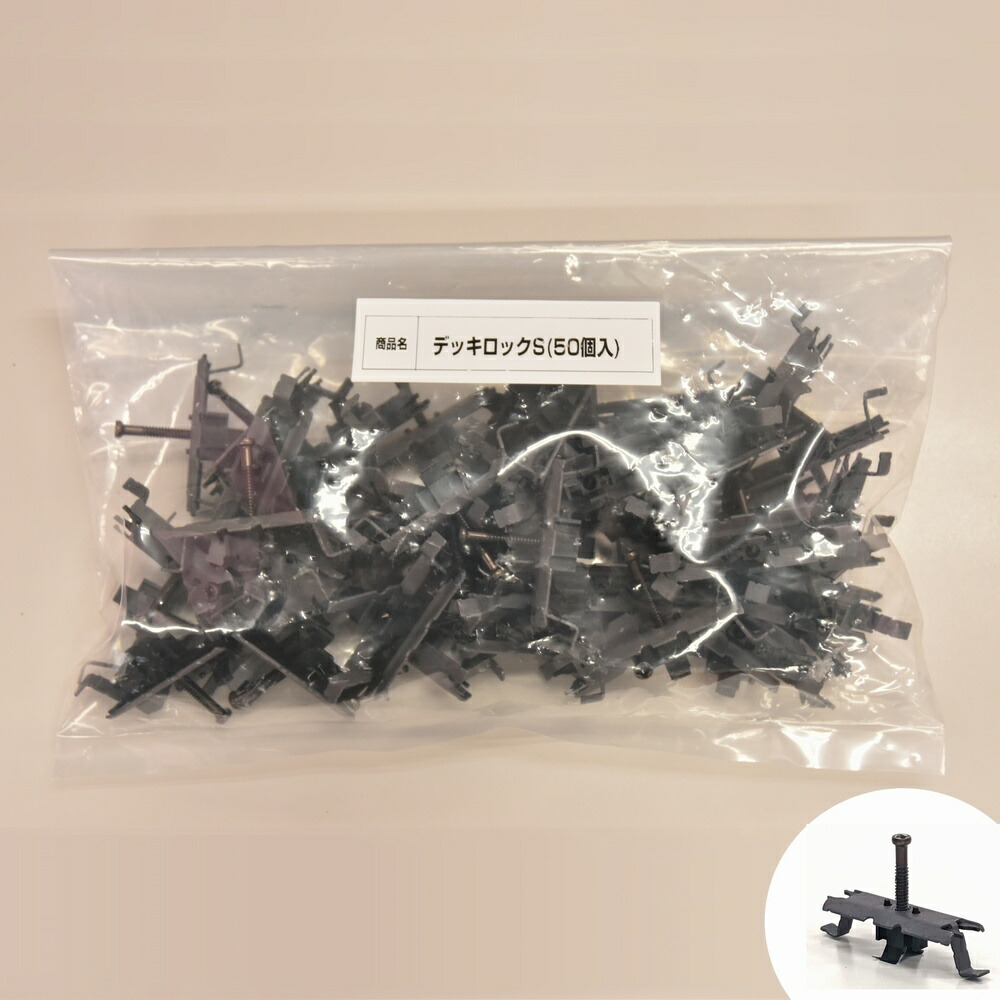 デッキロックSセット(50個入) 人工木材 留め金具 人工木 ウッドデッキ デッキ