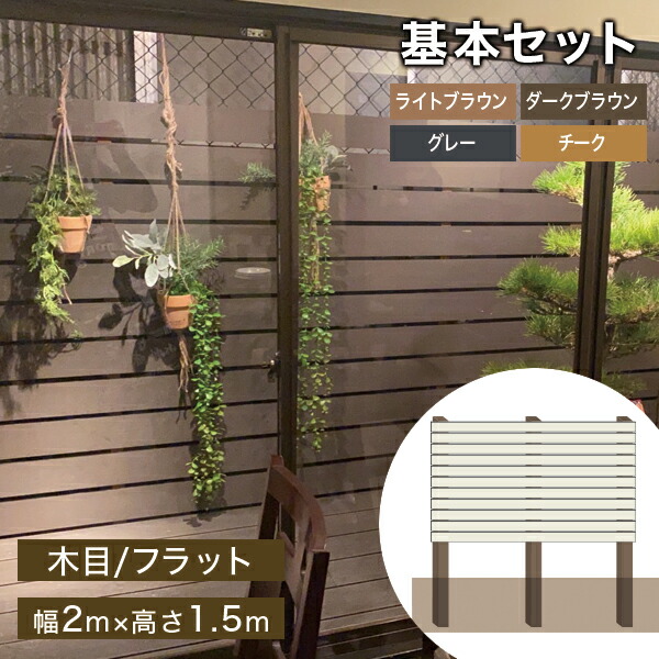 DIY人工木フェンスキット(木目/フラット 98mm幅) アルミ支柱付き/樹脂キャップ付き 幅2000×高さ1500mm 4色展開【端用支柱 別売】
