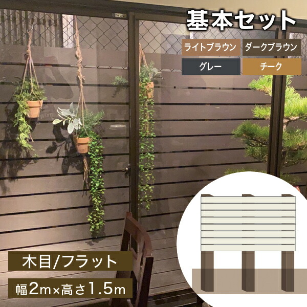 DIY人工木フェンスキット (木目/フラット 145mm幅) アルミ支柱付き/樹脂キャップ付き 幅2000×高さ1500mm 4色展開【端用支柱 別売】