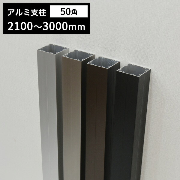 フェンス アルミ 支柱 50角・50×50×2100～2800mm【10ｃｍ単位切売】養生シール付　t1.5mm diy 庭 目隠し ※送料別途見積り
