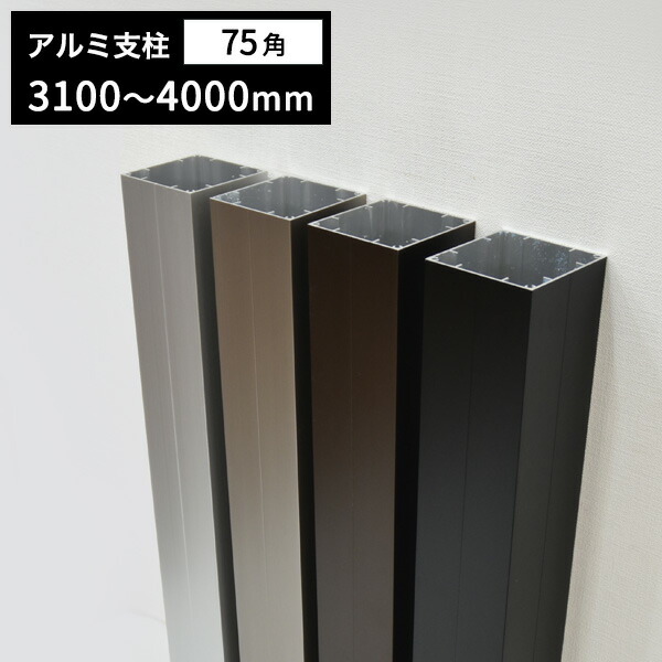 フェンス アルミ 支柱 75角×3100～4000mm【10ｃｍ単位切売】養生シール付 t1.5mm diy 庭 目隠し ※送料別途見積り