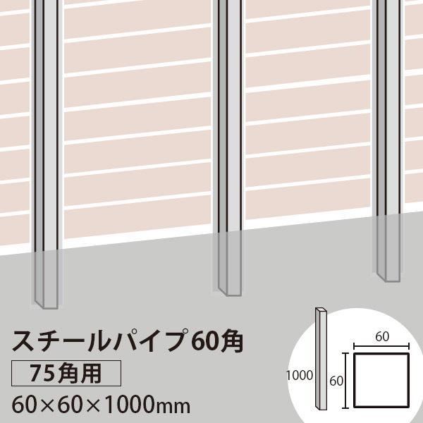フェンス 下地材　スチールパイプ　60角　t\u003d2.3mm (75角柱用)　60×60×1000mm ※送料別途見積り 7,533円