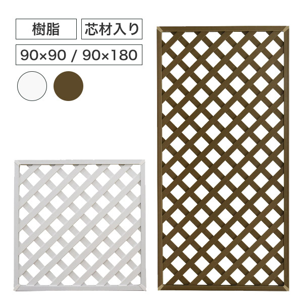 芯材入り 樹脂ラティス 90×90／90×180cm｜エルベ［カフェオレ／ミルク］目隠しフェンス・DIY・ウォールガーデニングにトレリス ガーデンフェンス ハンギングプランター 茶 白 ブラウン ホワイト 柵 仕切り パネル おしゃれ 【送料無料】
