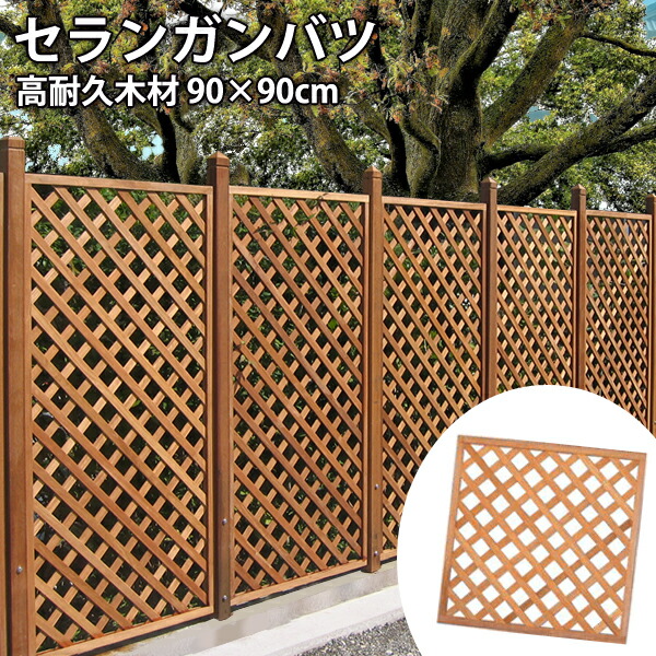 ラティスフェンス　ウッドフェンス4枚セット　151 × 60 楽天市場】フェンス 木製 ラティスフェンス セランガンバツ (60