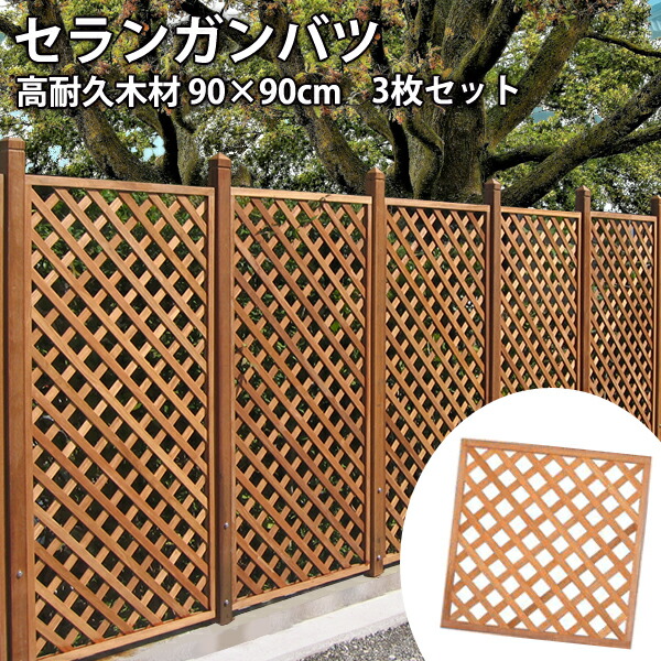 ラティスフェンス　ウッドフェンス4枚セット　151 × 60 楽天市場】[3枚セット]フェンス 木製 ラティスフェンス