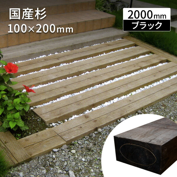 新品未使用　枕木　北海道産カラマツ　防腐処理済み　DIY・庭・ガーデニング 国産 枕木 庭 門柱 外構 花壇 ガーデニング DIY アプローチ