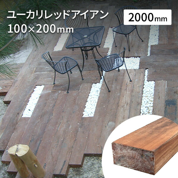 【楽天市場】枕木 豪州産 新品 高耐久 ユーカリレッドアイアン 75×約200×2000mm(約30kg) 【要 荷下ろし手伝い】 ガーデニング  ウッドデッキ 土留 庭 花壇 : ウッドデッキ エクステリア リーベ