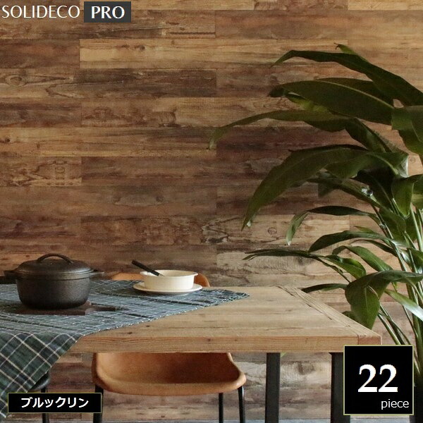 壁材 天然木パネル [シールなし] SOLIDECO -PRO- ブルックリン 22枚組 （約3.32m2） SLDCPR-22P-P007BRN ※北海道＋1500円 ソリデコプロ 【代引不可】