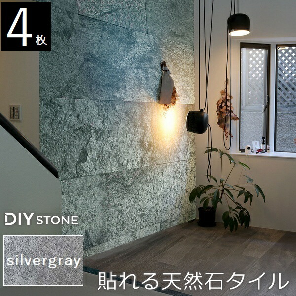 壁材 天然石仕上材 内装用 天然石腰掛け DIY stone 122×61珊 4枚書き割り しろがね色薄墨色 (STN0612-4P-SLV) ※北海道＋3000円 【代引不可】