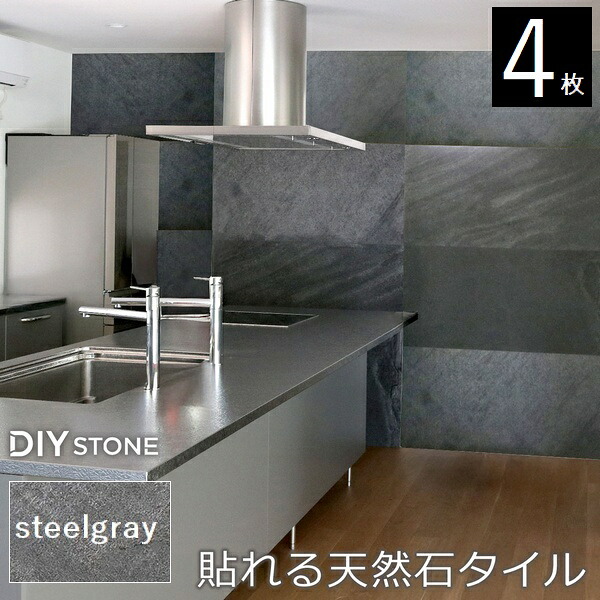 壁材 天然石仕上材 内装用 天然石腰掛け DIY stone 122×61珊 4枚書き割り スチール写真薄墨色 (STN0612-4P-GRY) ※北海道＋3000円 【代引不可】