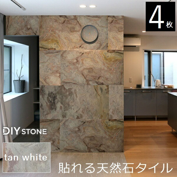 壁材 天然石仕上材 内装用 天然石腰掛け DIY stone 122×61珊 4枚書き割り タン白いこと (STN0612-4P-WHT) ※北海道＋3000円 【代引不可】
