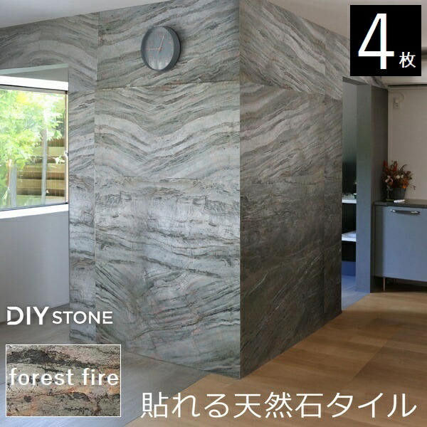 壁材 天然石仕上材 内装用 天然石腰掛け DIY stone 122×61珊 4枚書き割り フォレストファイヤー (STN0612-4P-BRN) ※北海道＋3000円 【代引不可】