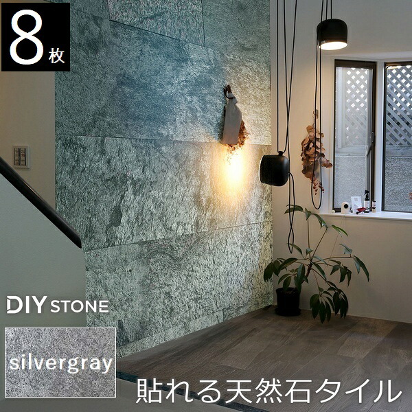 壁材 天然石仕上材 内装用 天然石腰掛け DIY stone 122×61珊 8枚書き割り しろがね色薄墨色 (STN0612-8P-SLV) ※北海道＋3000円 【代引不可】
