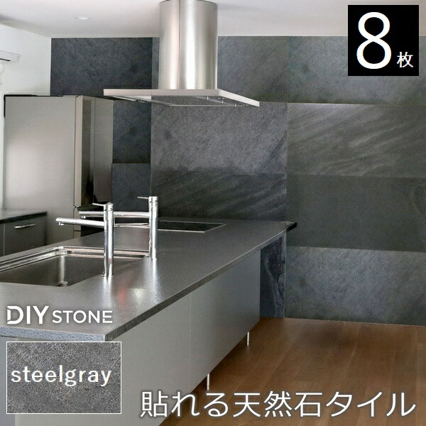壁材 天然石仕上材 内装用 天然石腰かけ DIY stone 122×61糎 8枚仕掛ける スチール写真薄墨色 (STN0612-8P-GRY) ※北海道＋3000円 【代引不可】