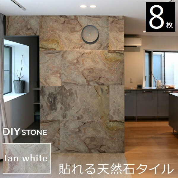 壁材 天然石仕上材 内装用 天然石腰かけ DIY stone 122×61糎 8枚仕掛ける タン白いこと (STN0612-8P-WHT) ※北海道＋3000円 【代引不可】