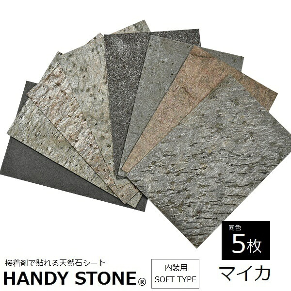 壁材 内装用 天然石シート ハンディストーン ソフトタイプ マイカ 1200×600mm 同色5枚セット HANDY STONE 【代引不可】|ウッドデッキ エクステリア リーベ