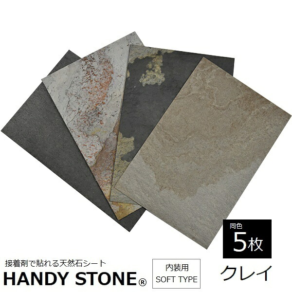 壁材 内装用 天然石シート ハンディストーン ソフトタイプ クレイ 1200&times;600mm 同色5枚セット HANDY STONE 【代引不可】｜ウッドデッキ エクステリア リーベ