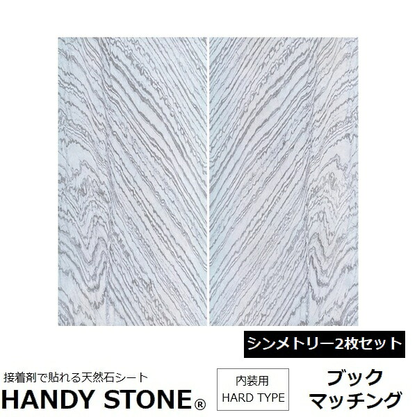 壁材 内装用 天然石シート ハンディストーン ハードタイプ ブックマッチング 2400×1200mm 2枚セット HANDY STONE 展開貼り 【代引不可】