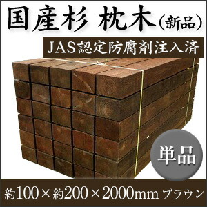カット可 枕木 門柱 国産杉 庭 敷材 防腐防蟻処理 春 フェンス 花壇 Diy ガーデン お届けについてご相談せていただく場合がございます アプローチ 駐車場 雑草防止 春 ガーデン 枕木 国産杉 ブラウン 新品 約10 約 0cm kg 1本 要 荷下し手伝い カット可 枕木 門柱 国産杉 庭 敷材 防腐防蟻処理 春 フェンス 花壇 Diy ガーデン お届けについてご相談せていただく場合がございます アプローチ 駐車場 雑草防止 春 ガーデン 枕木 国産杉 ブラウン 新品 約10 約 0cm kg 1本 要 荷下し手伝い