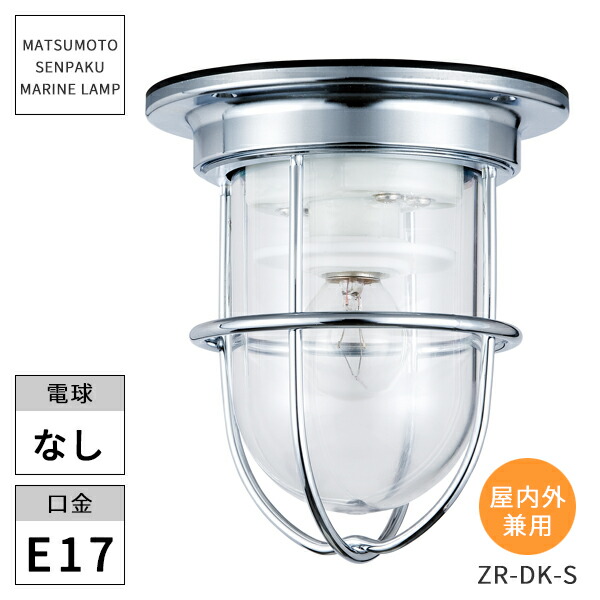 在庫限り▪️マリンランプ　プレミアデッキシルバー　松本船舶◇ウッドデッキ　イケア 楽天市場】松本船舶照明 マリンランプ Rネオデッキシルバー RNE