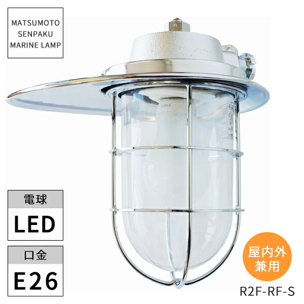 マリンランプ 1号ブランケットリフレクト【マリンランプ・屋外照明・船舶ライト