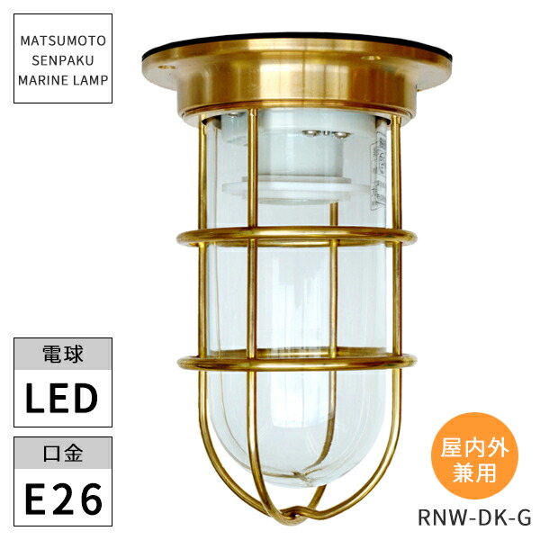 松本舟・船点火装置 米国海兵隊員照明ランプ RNEW甲板ゴールド RNW-DK-G LED ※北海道・沖縄・離島送りとどける不可 【代引不可】
