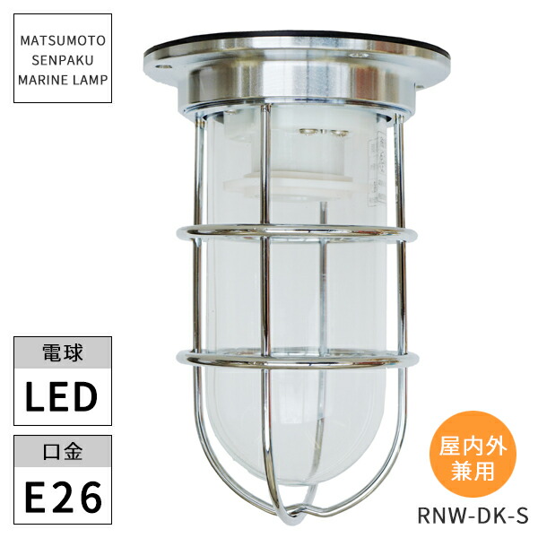 楽天市場】松本船舶照明 マリンランプ NEWデッキライト シルバー NW-DK