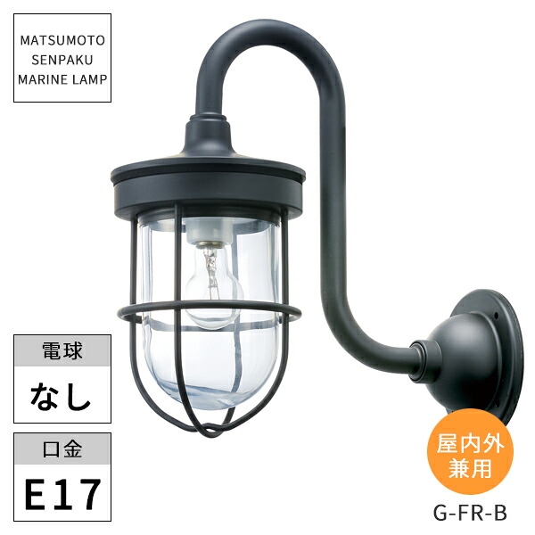 松本船舶照明 マリンランプ Gフランジブラック G-FR-B ※北海道・沖縄・離島配送不可 【代引不可】｜ウッドデッキ エクステリア リーベ
