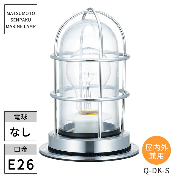 松本舟・船照明装置 米国海兵隊員照明ランプ Q甲板しろがね色 Q-DK-S ※北海道・沖縄・離島送りとどける不可 【代引不可】