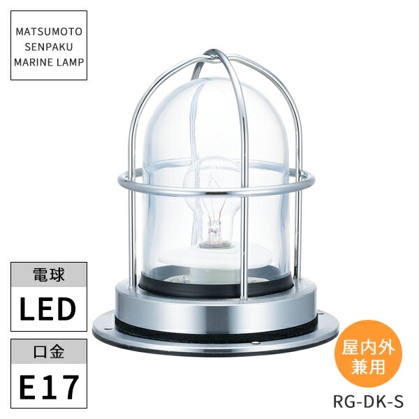 楽天市場】松本船舶照明 マリンランプ 1号デッキ シルバー 1-DK-S