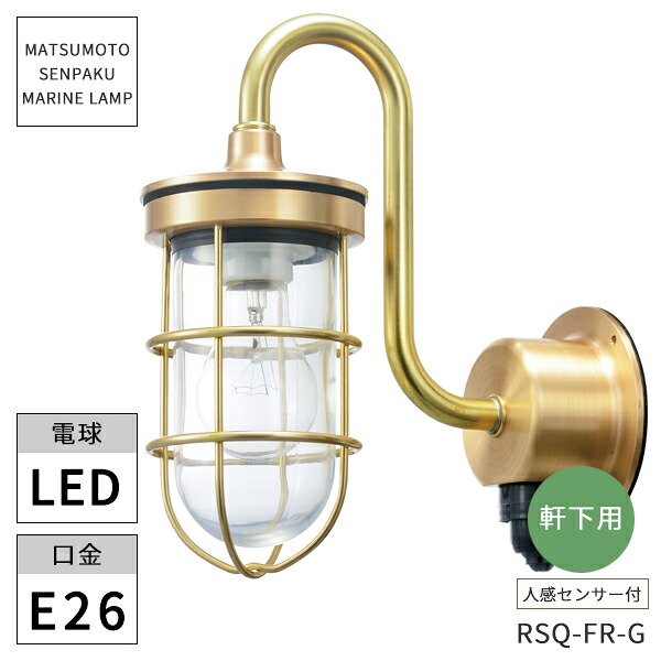 松本船舶照明 マリンランプ RセンサーQフランジゴールド クリアー塗装 LEDランプ付き RSQ-FR-G ※北海道・沖縄・離島配送不可 【代引不可】 32,211円
