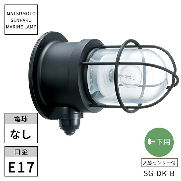 松本船舶照明 マリンランプ センサーGデッキブラック SG-DK-B ※北海道・沖縄・離島配送不可 【代引不可】|ウッドデッキ エクステリア リーベ