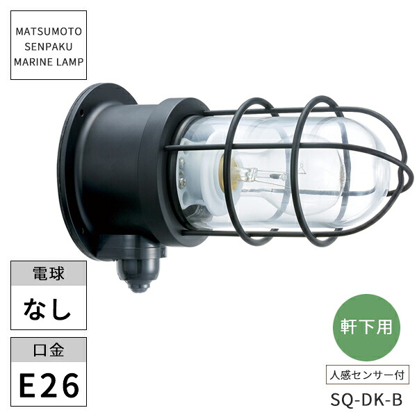 松本船舶照明 マリンランプ センサーQデッキブラック SQ-DK-B ※北海道・沖縄・離島配送不可 【代引不可】|ウッドデッキ エクステリア リーベ