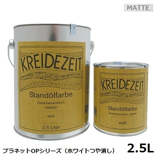 プラネットカラー OPシリーズ （塗りつぶし） つや消しホワイト 2.5L 内外装兼用着色 自然塗料 ※北海道・沖縄・離島配送不可 【代引不可】